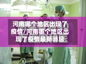 河南哪个地区出现了疫情/河南哪个地区出现了疫情最新消息