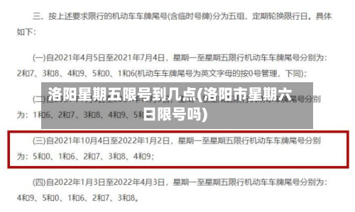 洛阳星期五限号到几点(洛阳市星期六日限号吗)-第2张图片