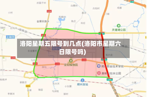 洛阳星期五限号到几点(洛阳市星期六日限号吗)-第3张图片