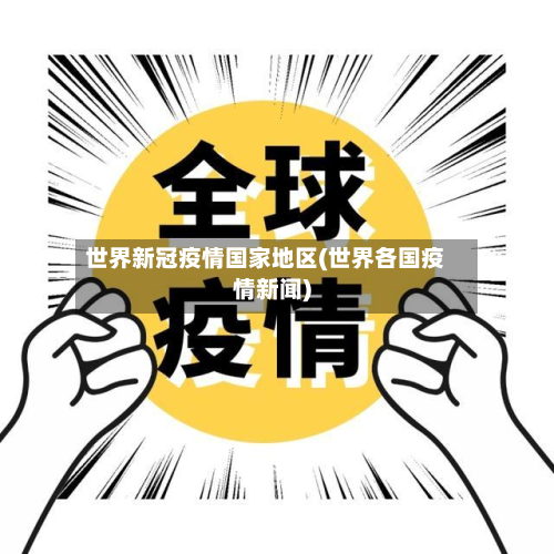 世界新冠疫情国家地区(世界各国疫情新闻)