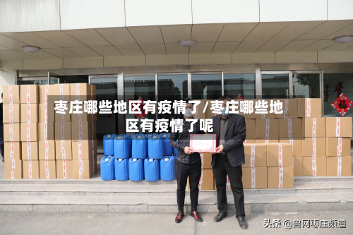 枣庄哪些地区有疫情了/枣庄哪些地区有疫情了呢-第2张图片