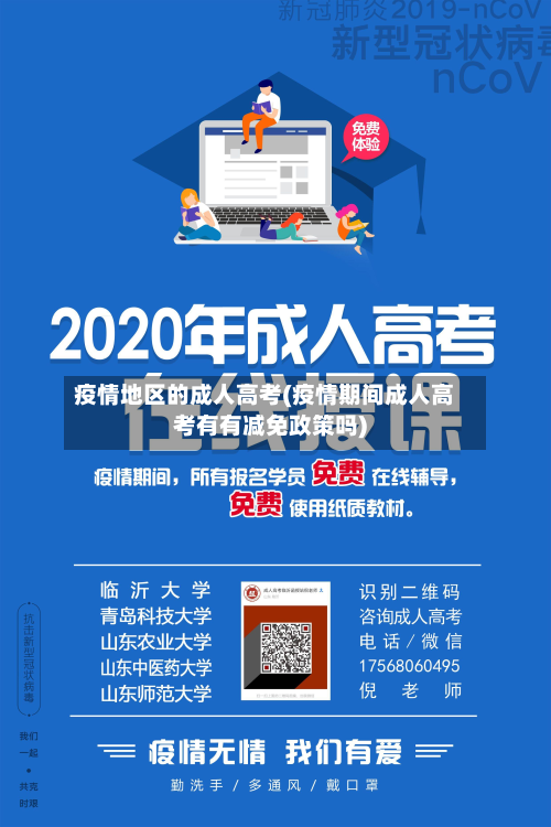 疫情地区的成人高考(疫情期间成人高考有有减免政策吗)-第2张图片