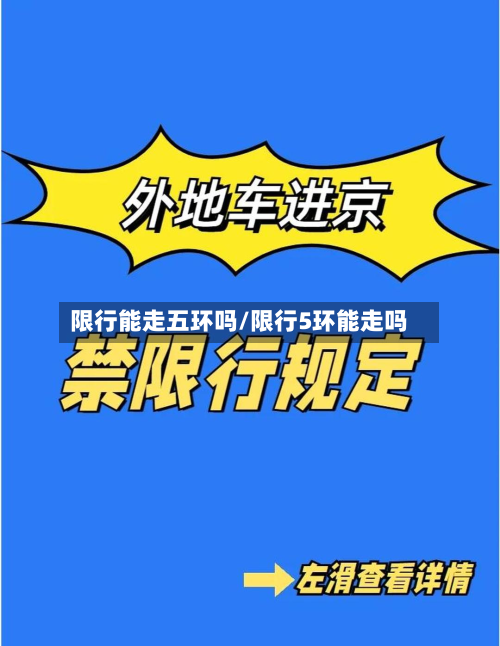限行能走五环吗/限行5环能走吗