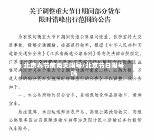 北京春节前两天限号/北京节日限号吗