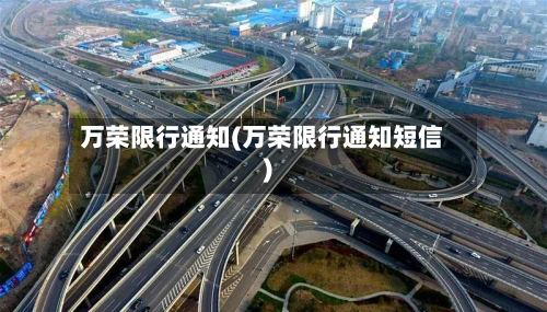 万荣限行通知(万荣限行通知短信)-第2张图片