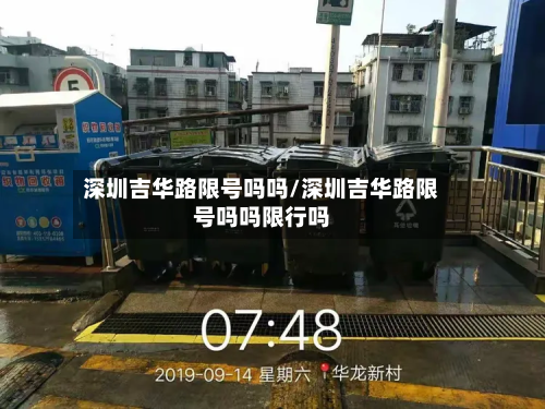 深圳吉华路限号吗吗/深圳吉华路限号吗吗限行吗