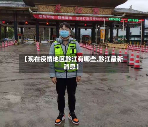 【现在疫情地区黔江有哪些,黔江最新消息】