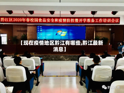 【现在疫情地区黔江有哪些,黔江最新消息】-第2张图片