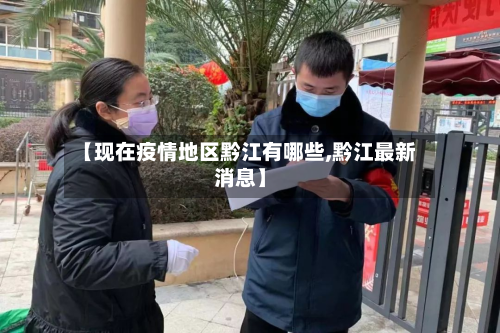 【现在疫情地区黔江有哪些,黔江最新消息】-第3张图片