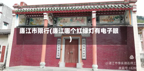 廉江市限行(廉江哪个红绿灯有电子眼)-第3张图片