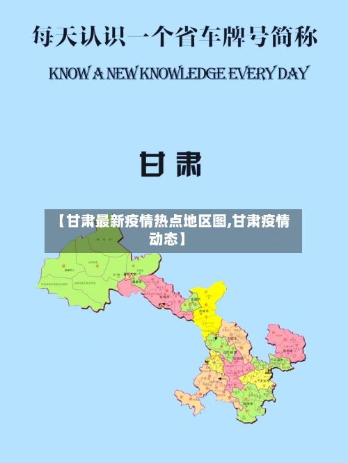【甘肃最新疫情热点地区图,甘肃疫情动态】