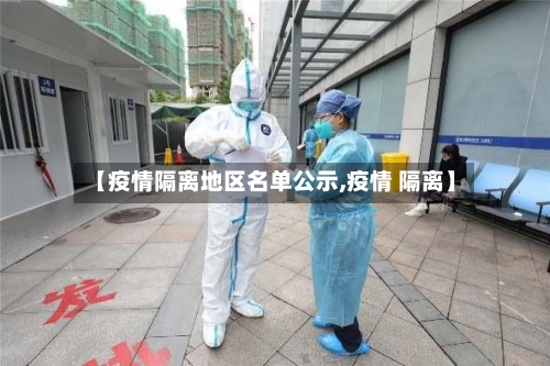 【疫情隔离地区名单公示,疫情 隔离】-第2张图片