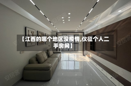 【江西的哪个地区没疫情,仪征个人二手房网】