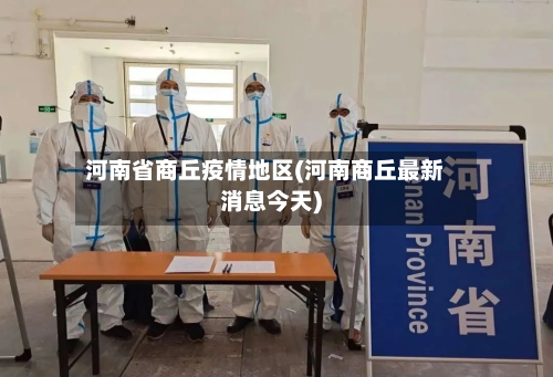 河南省商丘疫情地区(河南商丘最新消息今天)