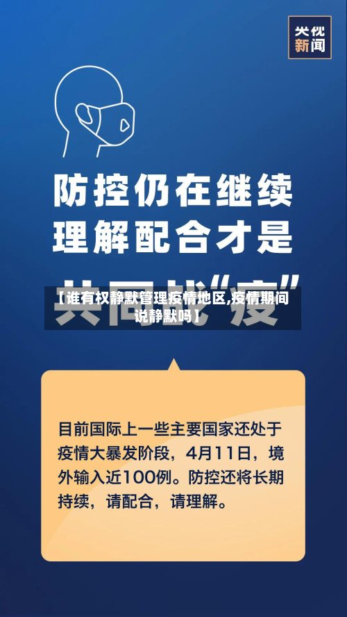【谁有权静默管理疫情地区,疫情期间说静默吗】