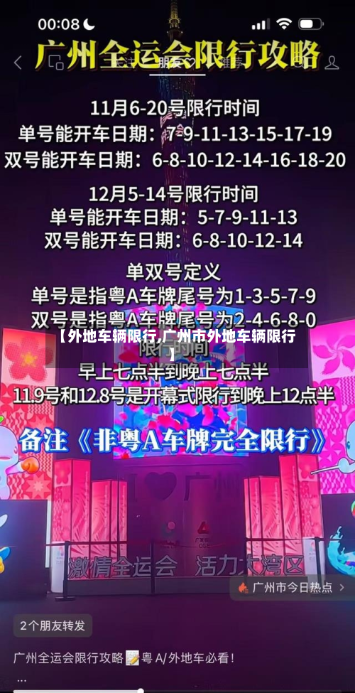 【外地车辆限行,广州市外地车辆限行】-第3张图片
