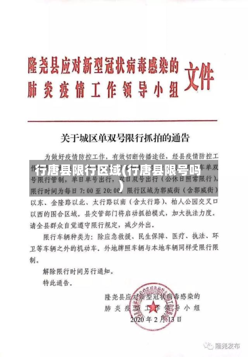 行唐县限行区域(行唐县限号吗)
