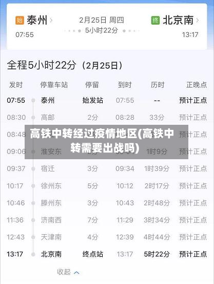 高铁中转经过疫情地区(高铁中转需要出战吗)