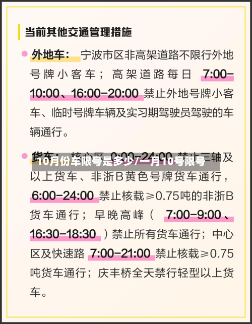 10月份车限号是多少/一月10号限号-第3张图片