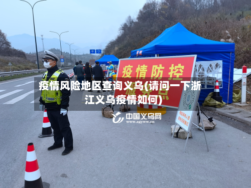 疫情风险地区查询义乌(请问一下浙江义乌疫情如何)-第3张图片