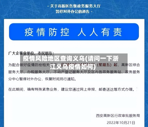 疫情风险地区查询义乌(请问一下浙江义乌疫情如何)-第2张图片
