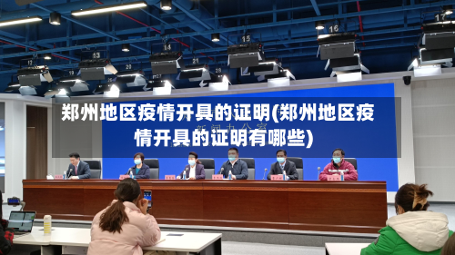 郑州地区疫情开具的证明(郑州地区疫情开具的证明有哪些)-第2张图片