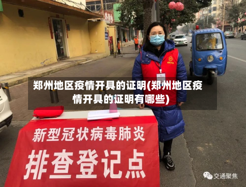 郑州地区疫情开具的证明(郑州地区疫情开具的证明有哪些)-第3张图片
