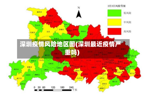 深圳疫情风险地区图(深圳最近疫情严重吗)-第2张图片