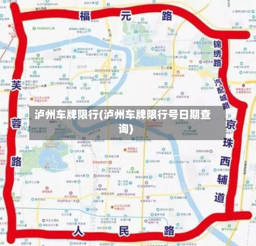泸州车牌限行(泸州车牌限行号日期查询)