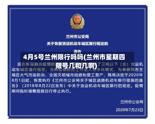 4月5号兰州限行吗吗(兰州市星期四限号几和几啊)