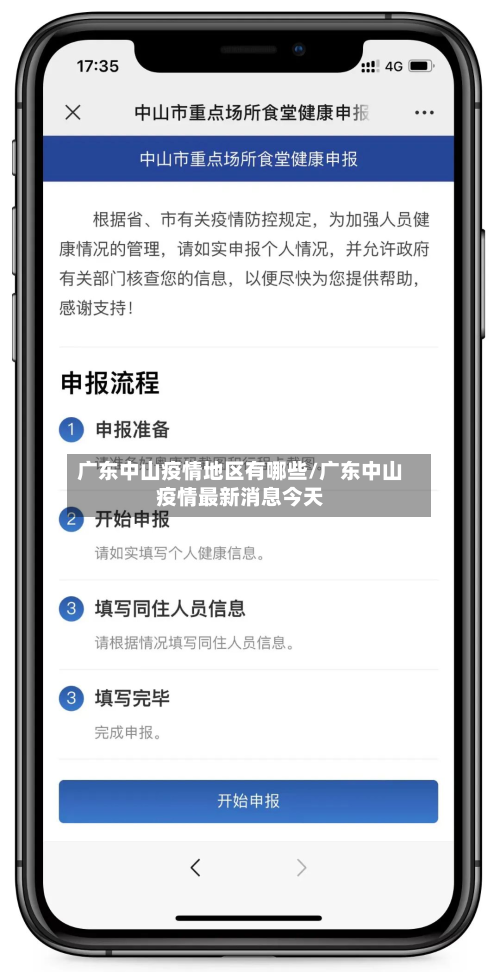 广东中山疫情地区有哪些/广东中山疫情最新消息今天