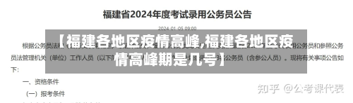 【福建各地区疫情高峰,福建各地区疫情高峰期是几号】