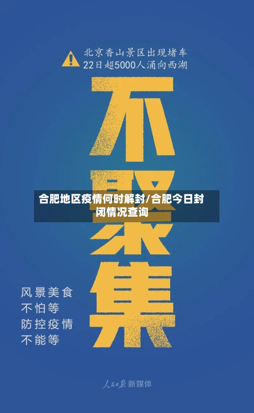 合肥地区疫情何时解封/合肥今日封闭情况查询-第2张图片