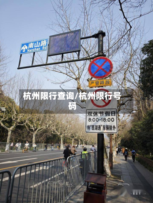 杭州限行查询/杭州限行号码