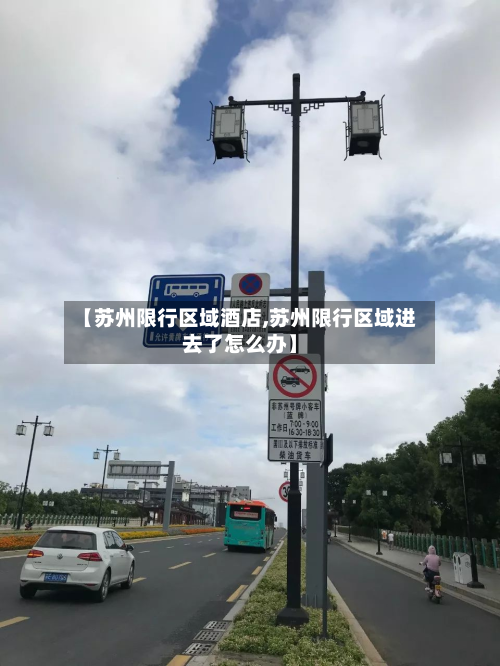 【苏州限行区域酒店,苏州限行区域进去了怎么办】-第2张图片