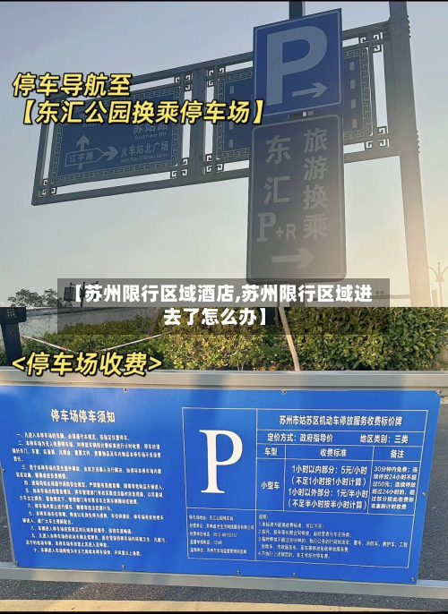 【苏州限行区域酒店,苏州限行区域进去了怎么办】-第3张图片