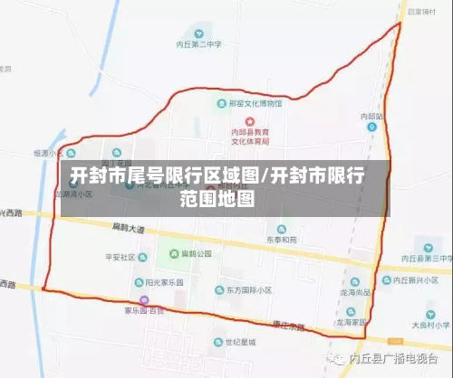 开封市尾号限行区域图/开封市限行范围地图