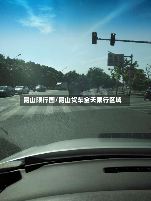 昆山限行图/昆山货车全天限行区域