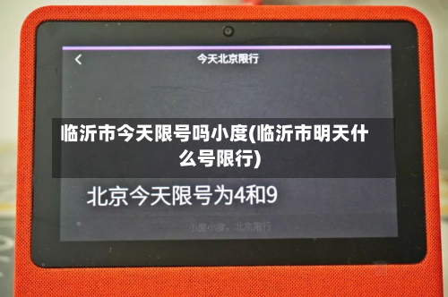 临沂市今天限号吗小度(临沂市明天什么号限行)