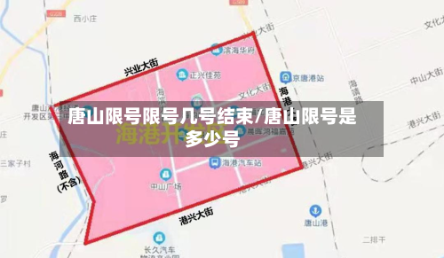 唐山限号限号几号结束/唐山限号是多少号