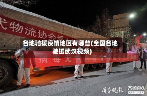各地驰援疫情地区有哪些(全国各地驰援武汉视频)-第2张图片