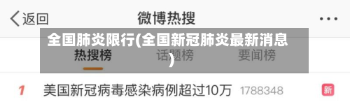 全国肺炎限行(全国新冠肺炎最新消息)
