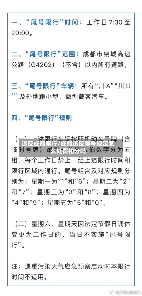 违反成都限行/成都违反限号规定怎么处罚扣分吗-第2张图片