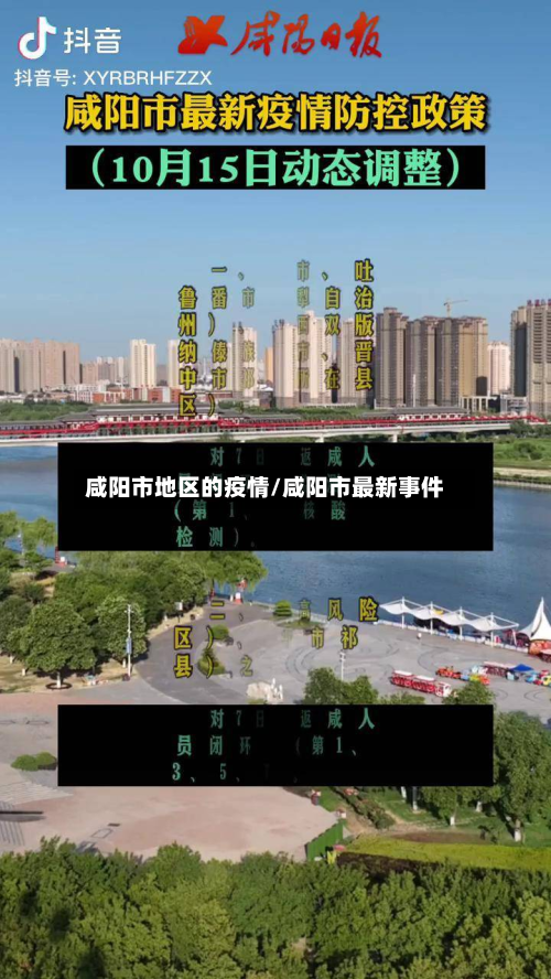 咸阳市地区的疫情/咸阳市最新事件-第2张图片