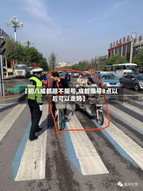【初八成都限不限号,成都限号8点以后可以走吗】