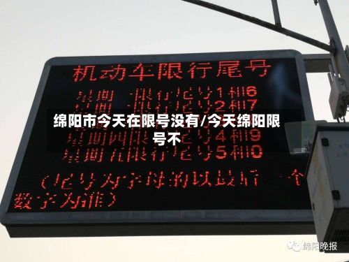 绵阳市今天在限号没有/今天绵阳限号不-第3张图片