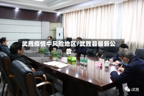 武胜疫情中风险地区/武胜县最新公告-第2张图片