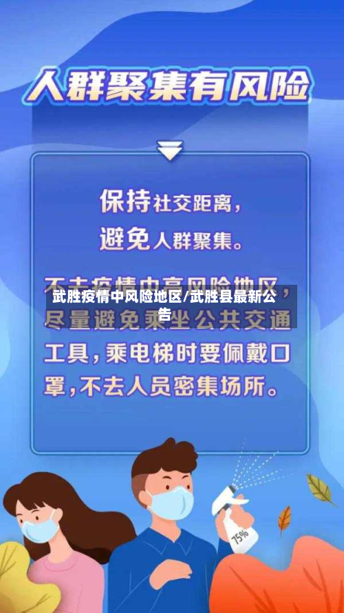 武胜疫情中风险地区/武胜县最新公告-第3张图片