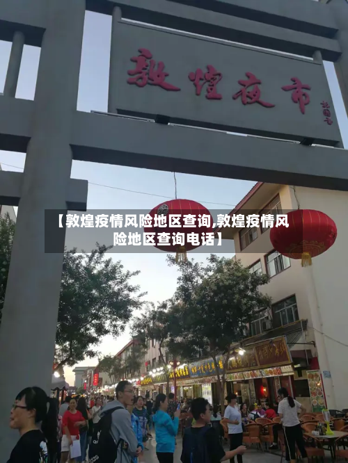 【敦煌疫情风险地区查询,敦煌疫情风险地区查询电话】-第3张图片