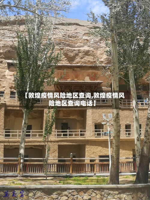 【敦煌疫情风险地区查询,敦煌疫情风险地区查询电话】-第2张图片
